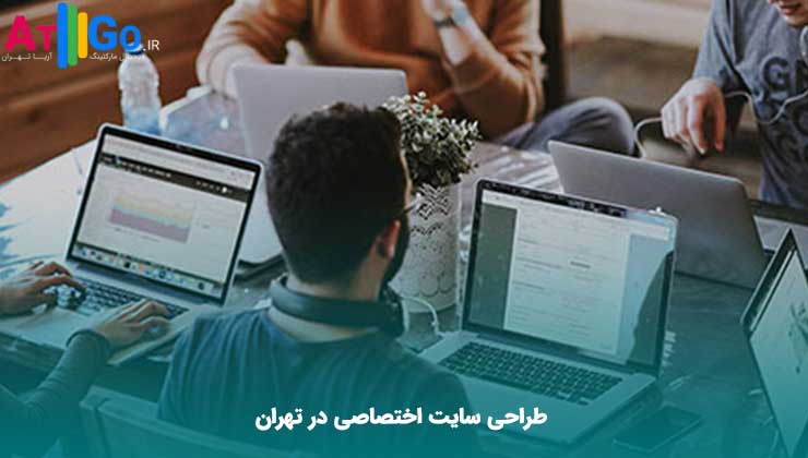 طراحی سایت اختصاصی در تهران