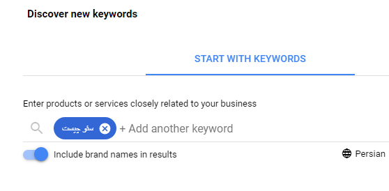 جستجو کلمه کلیدی در keyword planner