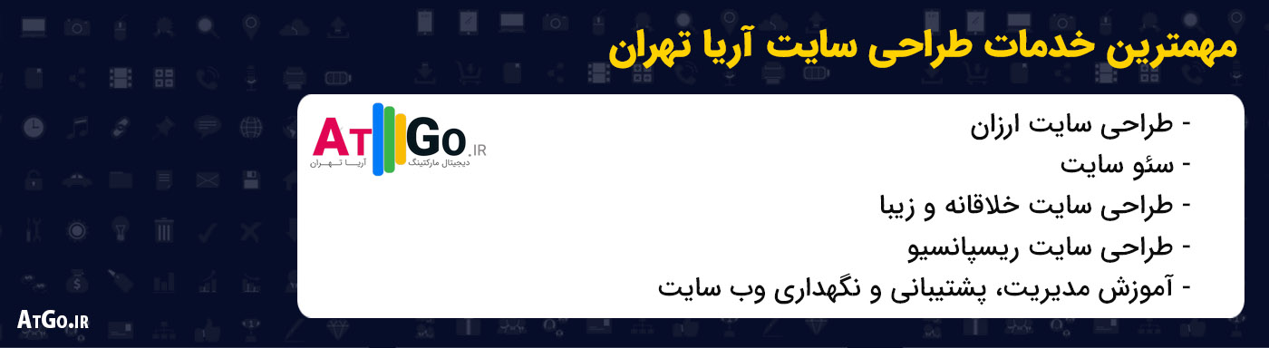 خدمات طراحی سایت آریا تهران