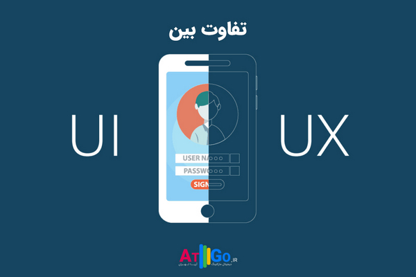 تفاوت بین ux و ui