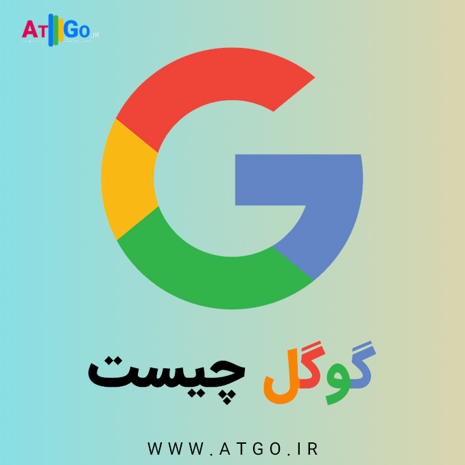 گوگل چیست | معنی گوگل به فارسی | تاریخچه گوگل | سیر تا پیاز غول صنعت فناوری اطلاعات