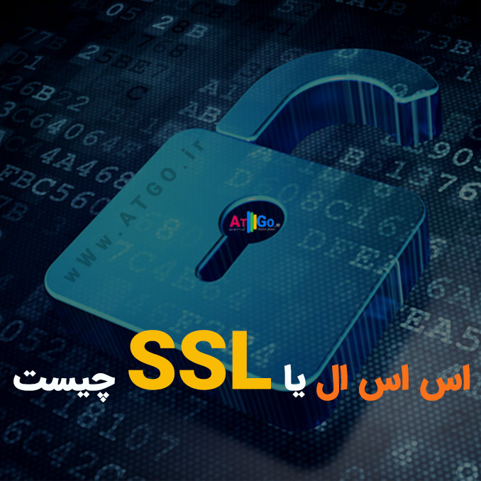 اس اس ال [SSL] چیست | همه چیز درباره گواهینامه امن SSL | مزایای SSL | دلایل اهمیت SSL