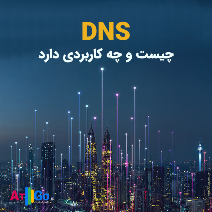 DNS چیست و چه کار می کند | کامل ترین مطلب در سطح اینترنت به زبان فارسی درباره دی ان اس