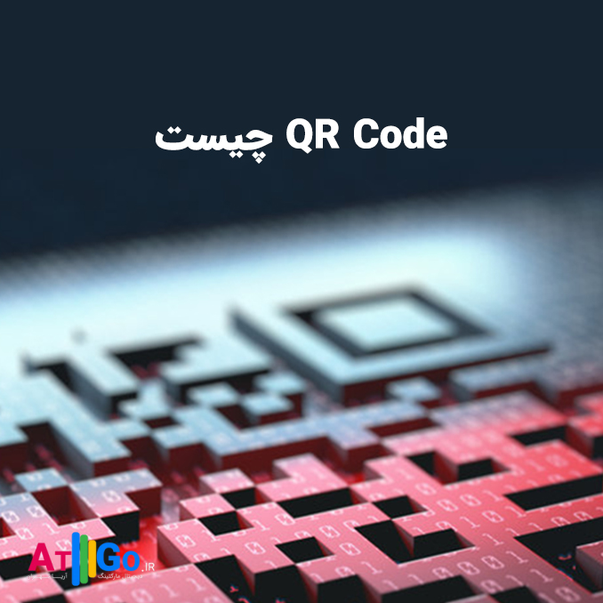 QR Code چیست ؟ | کیو آر کد چه کاربردی دارد و چگونه می توان یک QR CODE ساخت !؟