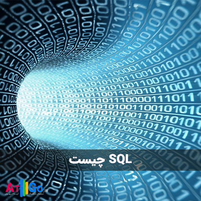 SQL چیست | Sql server چیست و چه کاربردی دارد ؟ | مزایا و معایب، دستورات مهم زبان Sql