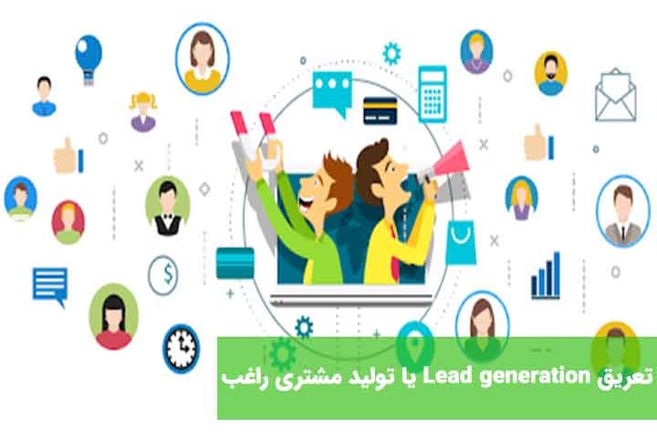 تعریف Lead generation یا تولید مشتری راغب