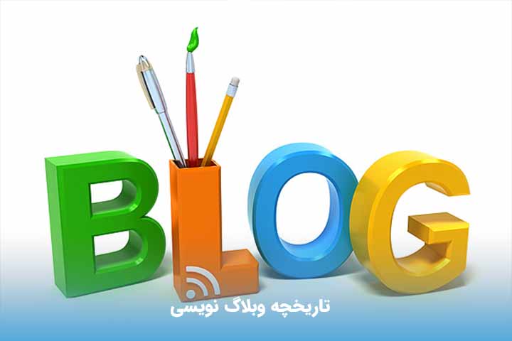 تاریخچه وبلاگ نویسی