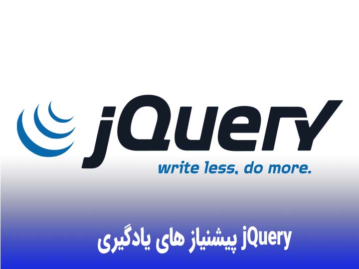  پیشنیاز های یادگیری jQuery