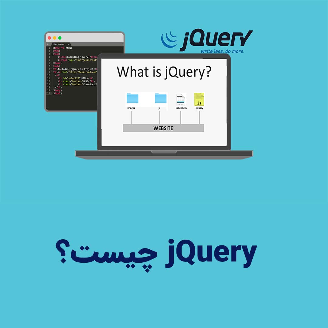 jQuery چیست و چه کاربردی دارد ؟ | مزایا و معایب، پیشنیاز های یادگیری JQ | دلیل اهمیت آن