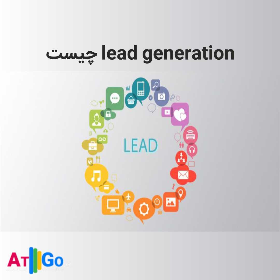 منظور از lead generation یا فرایند جذب مشتری چیست | لید چیست | فرایند تولید لید و...