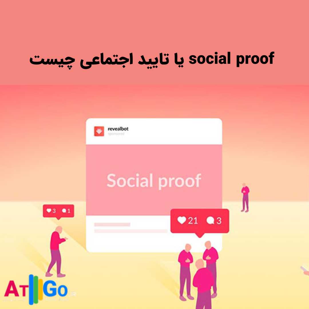 social proof یا تایید اجتماعی چیست؟