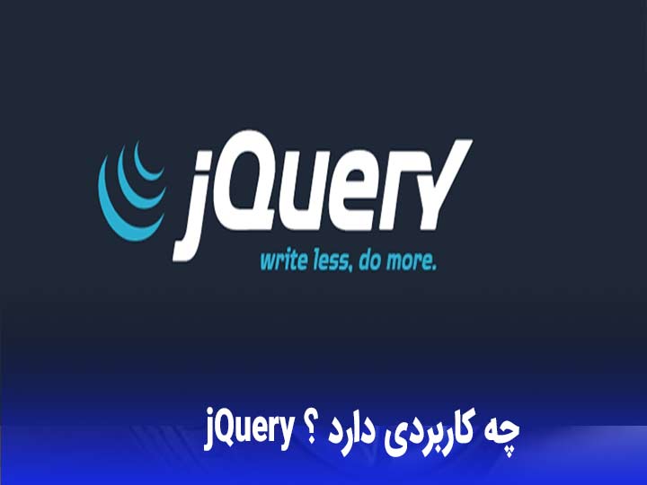 jQuery چه کاربردی دارد ؟