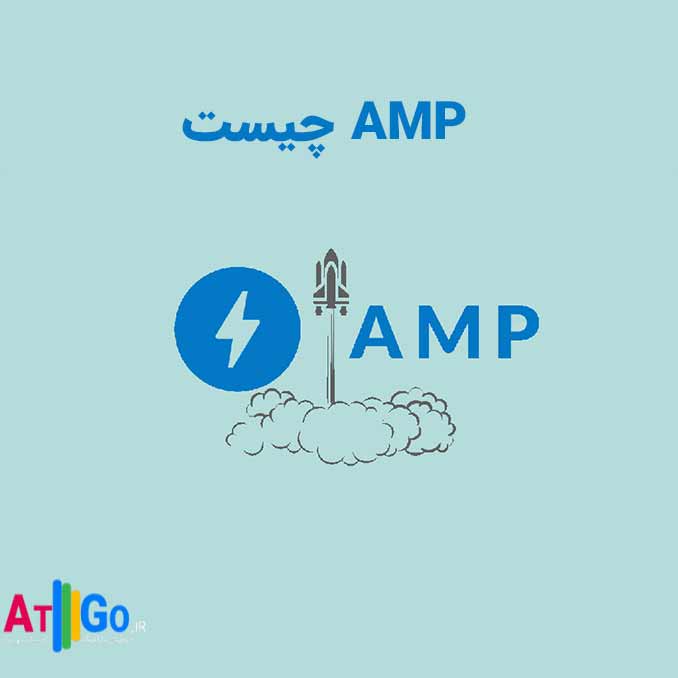 AMP چیست و به چه دردی می خورد ؟ | مزایا و معایب، نحوه کارکرد، تاثیر آن روی وب سایت