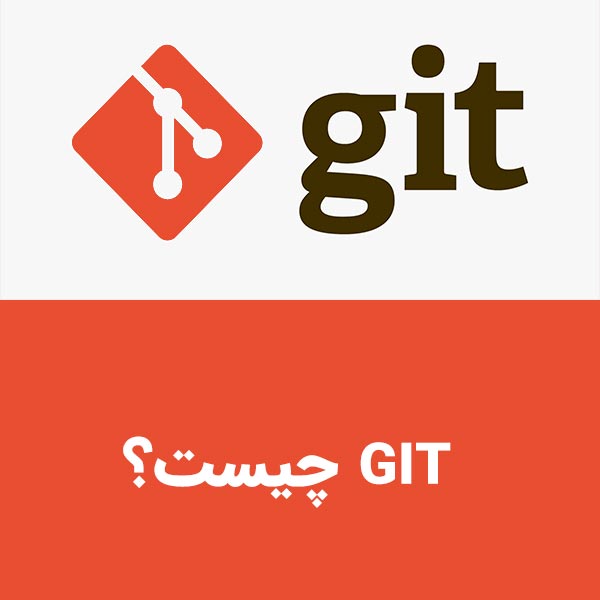 گیت یا Git چیست و مناسب چه کسانی است ؟ | مزایا و معایب | کاربرد های مهم + تاریخچه