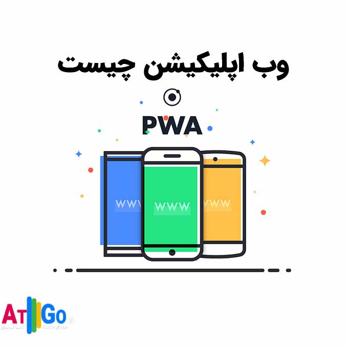 PWA یا وب اپلیکیشن چیست | تحلیل و بررسی وب اپلیکیشن پیش رونده | کاربرد، مزایا، معایب