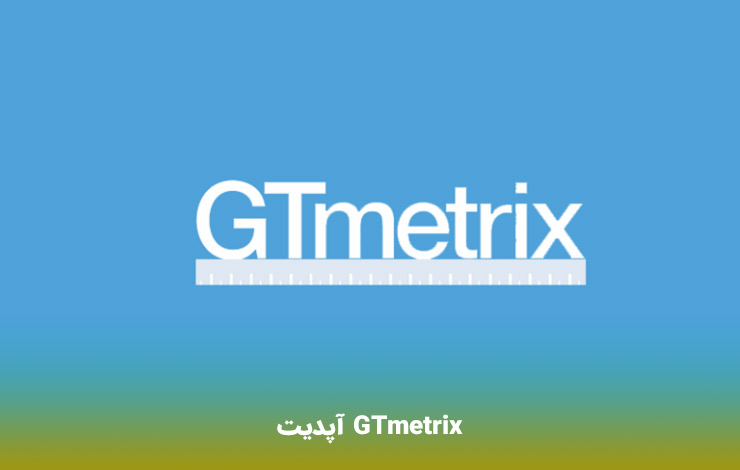 آپدیت GTmetrix