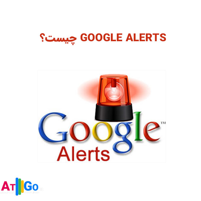 Google Alerts چیست؟ | نحوه کار با گوگل آلرت + ویدیو آموزشی | چیزهایی که باید بدانید!