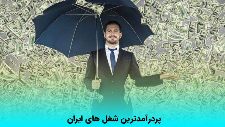 پردرآمدترین شغل های ایران