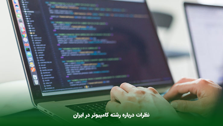 نظرات درباره رشته کامپیوتر در ایران