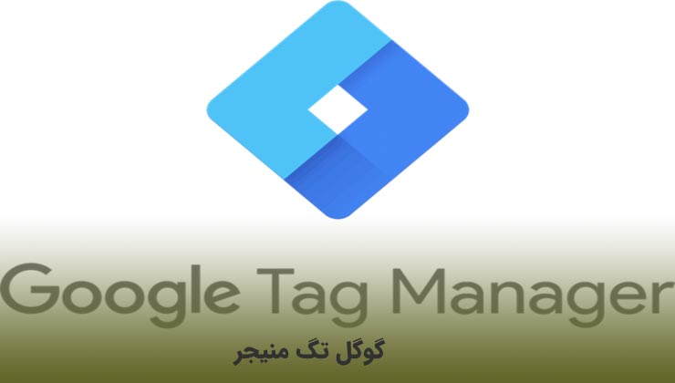 ابزار google tag manager