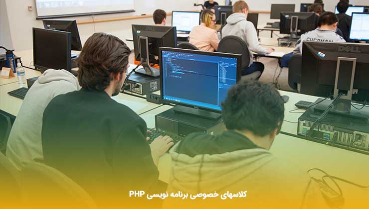 کلاسهای خصوصی برنامه نویسی php