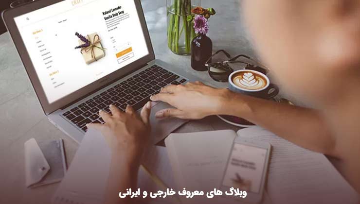 وبلاگ های معروف خارجی و ایرانی