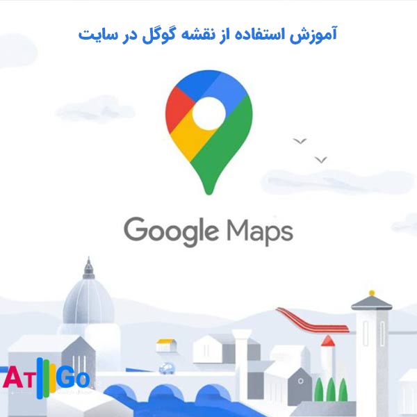 آموزش استفاده از نقشه گوگل در سایت