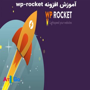 آموزش افزونه wp-rocket