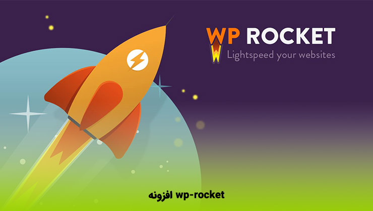 افزونه wp-rocket