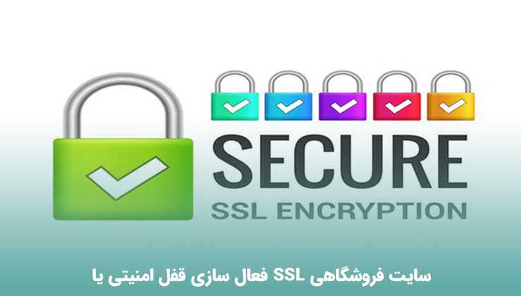 فعال سازی قفل امنیتی یا SSL سایت فروشگاهی
