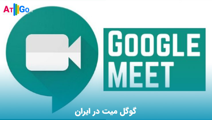 گوگل میت در ایران