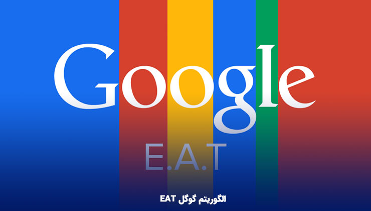 الگوریتم گوگل EAT