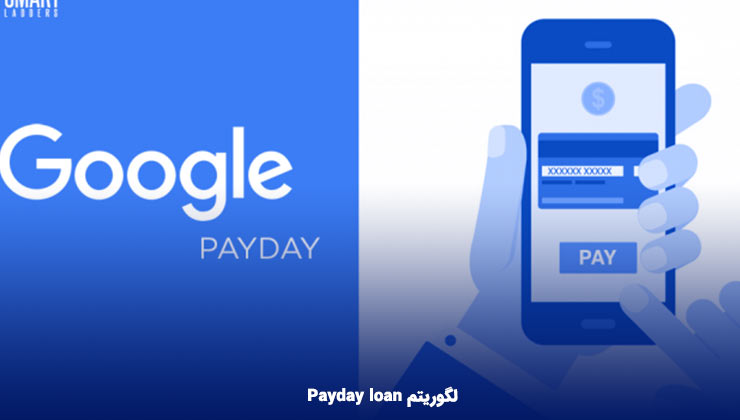 الگوریتم Payday loan 