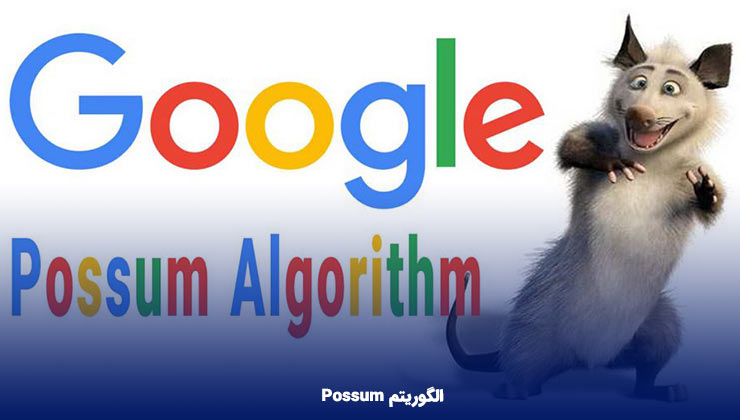 الگوریتم Possum گوگل