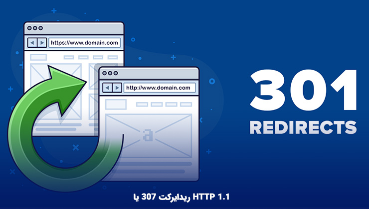 ریدایرکت ۳۰۷ یا HTTP 1.1