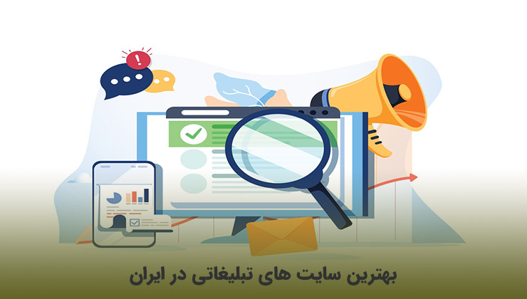 بهترین سایت های تبلیغاتی در ایران