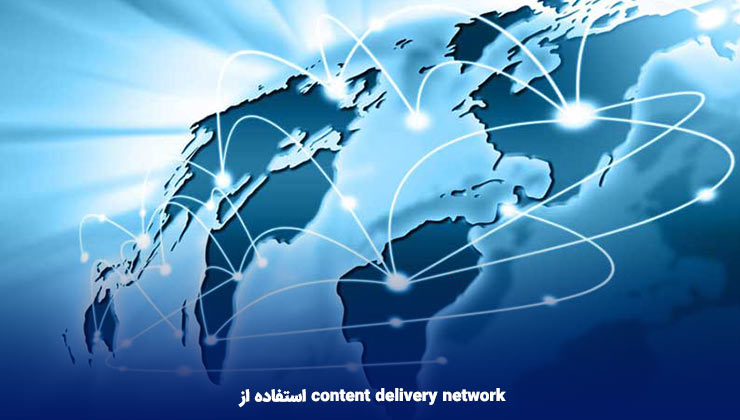 استفاده از content delivery network