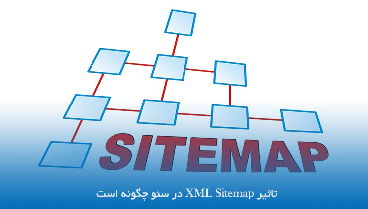 تاثیر XML Sitemap در سئو چگونه است