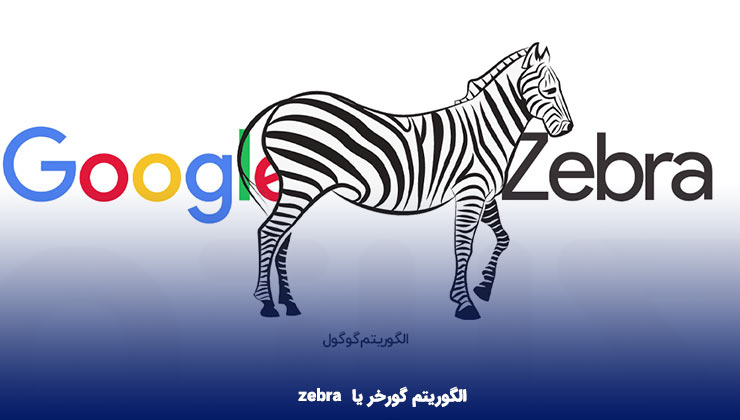 الگوریتم Zebra یا الگوریتم گورخر