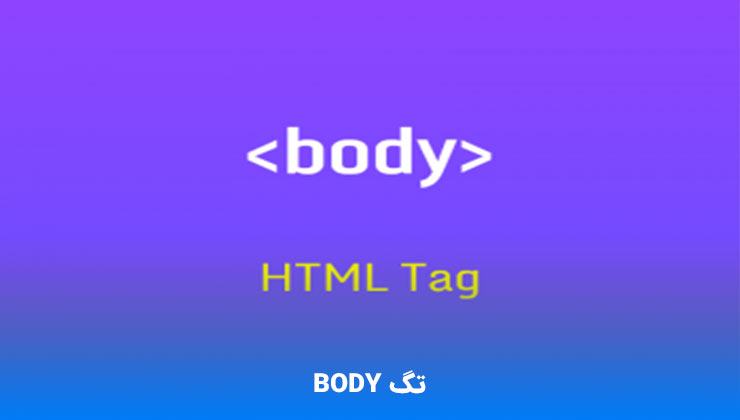 تگ body در HTML