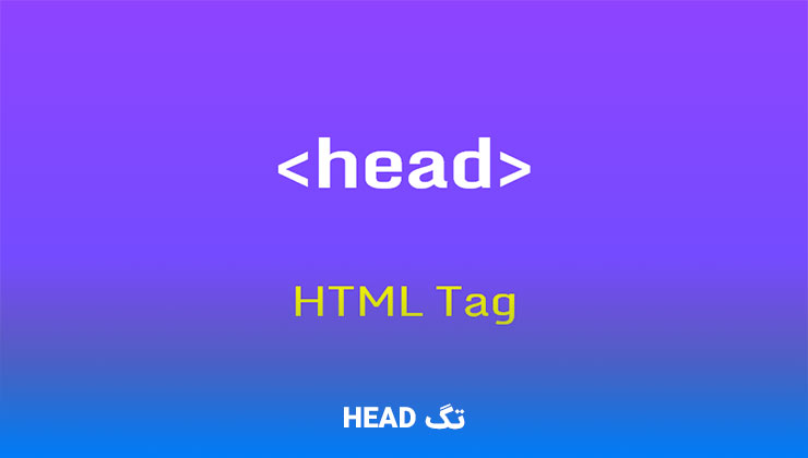 تگ HEAD در HTML 