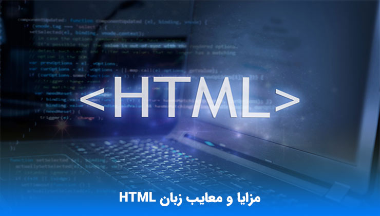 مزایا و معایب زبان HTML چیست