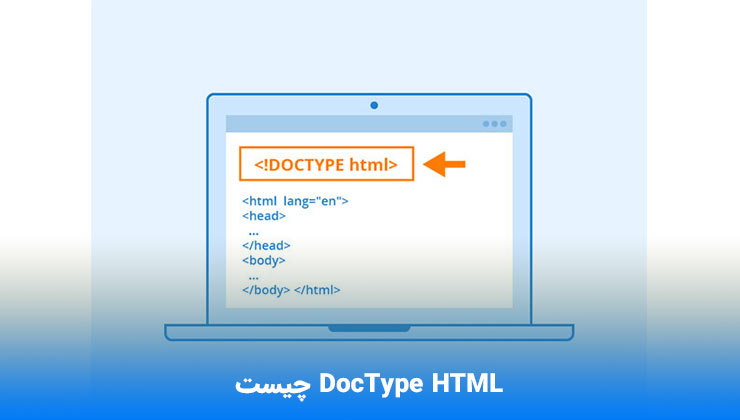 Doctype html چیست