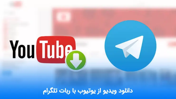 دانلود ویدیو از یوتیوب با ربات تلگرام