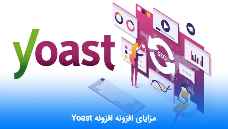 مزایای افزونه Yoast SEO