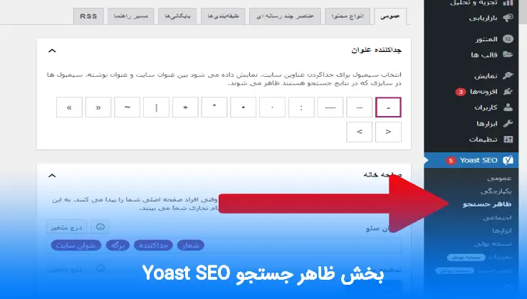بخش ظاهر جستجو در تنظیمات افزونه Yoast SEO