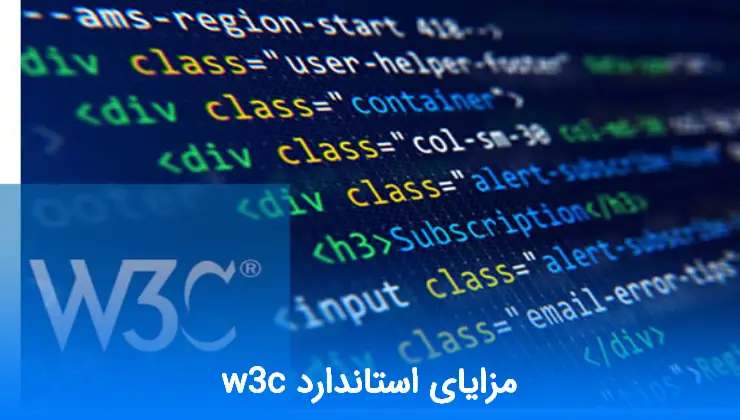 مزایای استاندارد W3C
