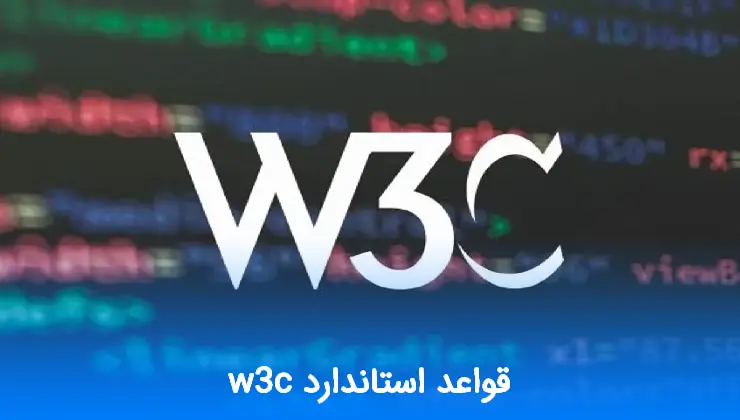 قواعد استاندارد W3C