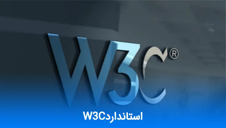 استاندارد W3C