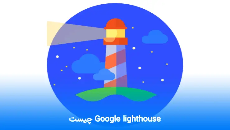 Google lighthouse